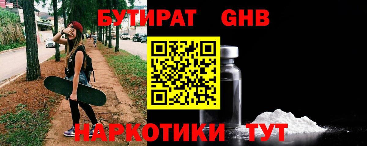 Бутират Butirat Ртищево